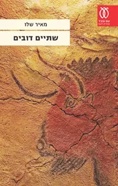 שתיים דובים - יד שניה דני ספרים
