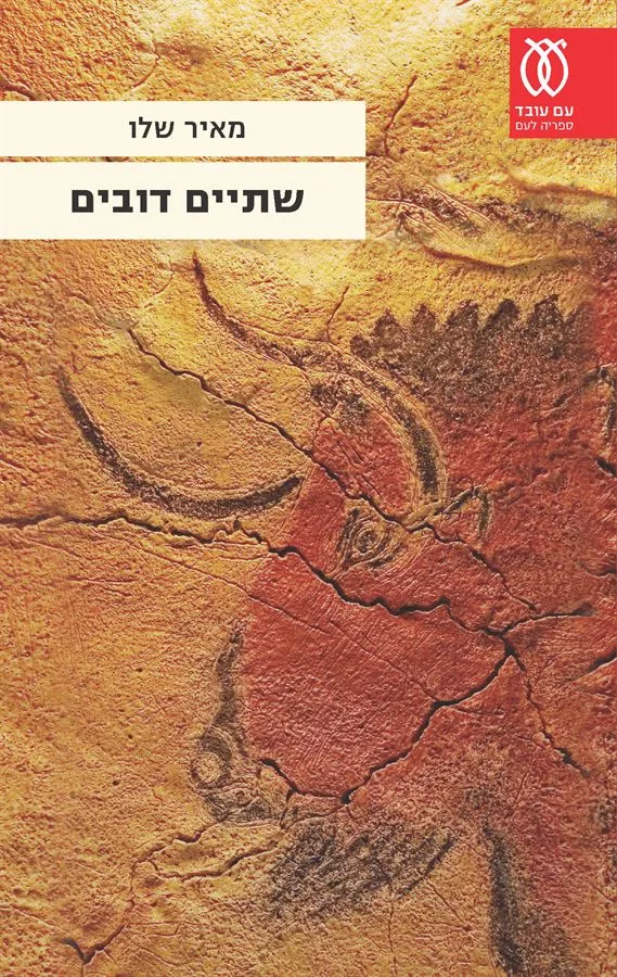 שתיים דובים - יד שניה