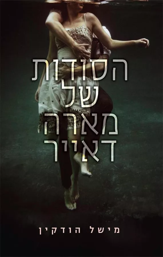 הסודות של מארה דאייר - מישל הודקין