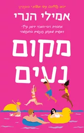 מקום נעים - יד שניה דני ספרים