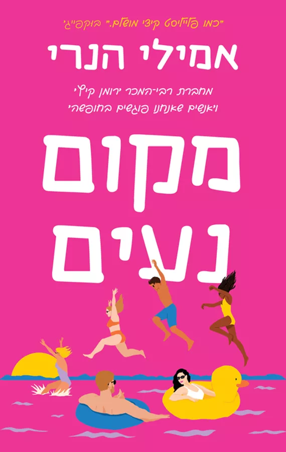 מקום נעים - יד שניה