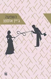 השפעה - יד שניה דני ספרים