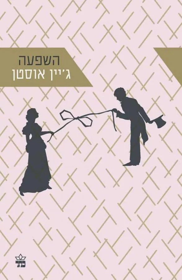 השפעה - יד שניה