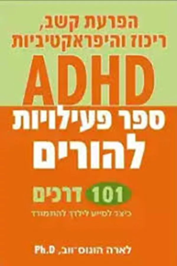 הפרעת קשב, ריכוז והיפראקטיביות - לארה הונוס-ווב