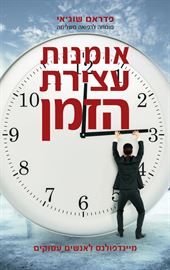 אומנות עצירת הזמן - יד שניה דני ספרים