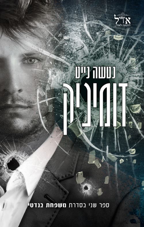 דומיניק - משפחת בנדטי 2 - יד שניה