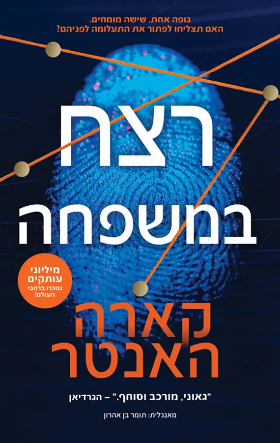 רצח במשפחה - יד שניה