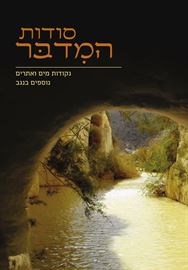 סודות המדבר - יד שניה דני ספרים
