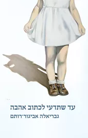 עד שתדעי לכתוב אהבה - יד שניה דני ספרים