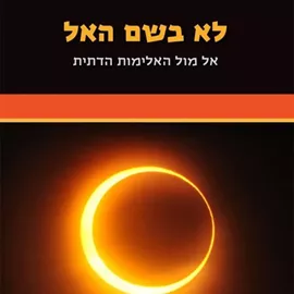 לא בשם האל - יד שניה דני ספרים