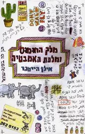מלך החומוס ומלכת האמבטיה - יד שניה דני ספרים