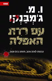 עם רדת האפלה - יד שניה דני ספרים