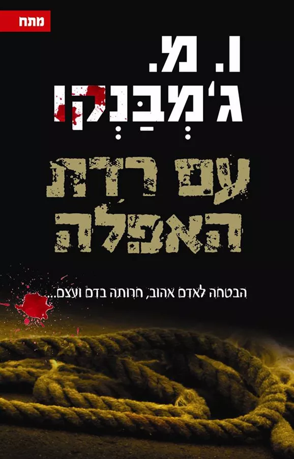 עם רדת האפלה - יד שניה