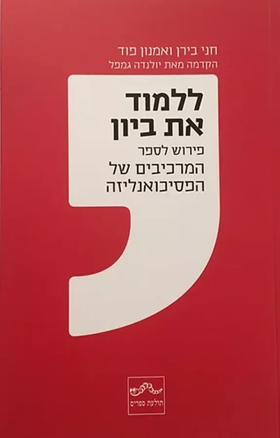 ללמוד את ביון - חני בירן / אמנון פוד