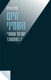 היום השמיני - יד שניה דני ספרים