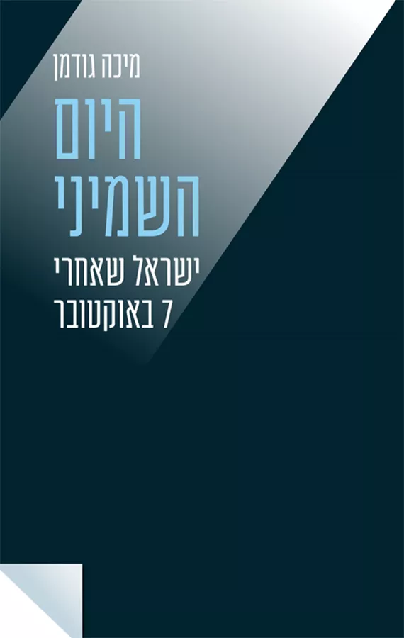 היום השמיני - יד שניה