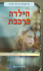 הילדה ברכבת - יד שניה דני ספרים