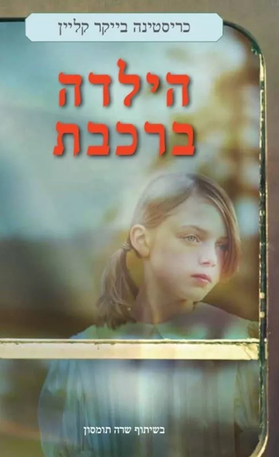 הילדה ברכבת - יד שניה