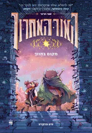 מקום בתווך - האור האחרון 4 - טים פרוברט דני ספרים