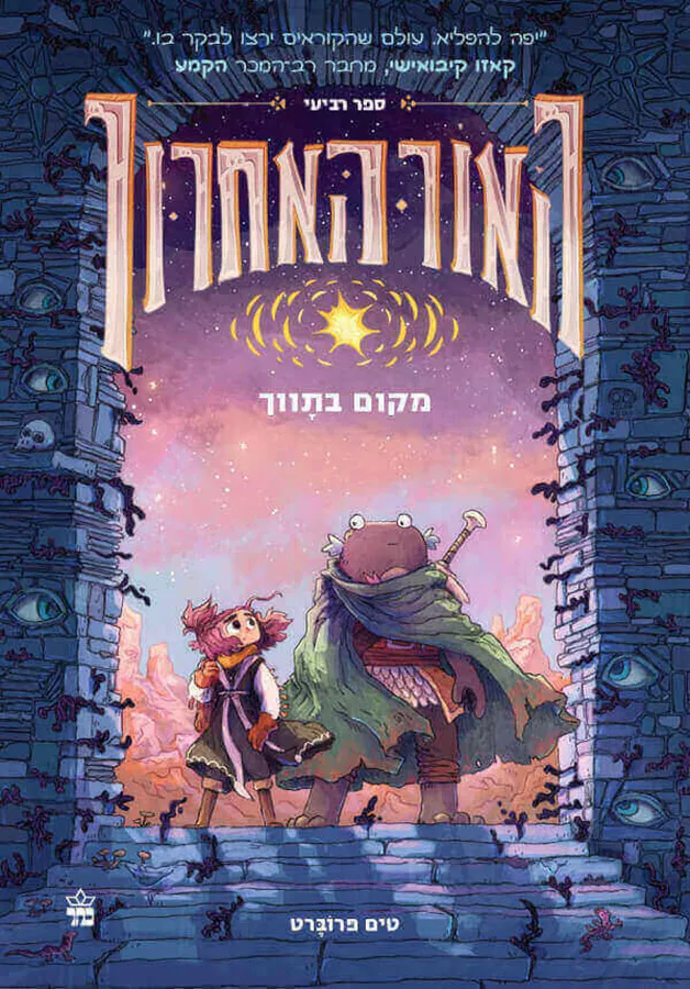 מקום בתווך - האור האחרון 4 - טים פרוברט