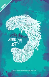 זקן ספוג דם - יד שניה דני ספרים
