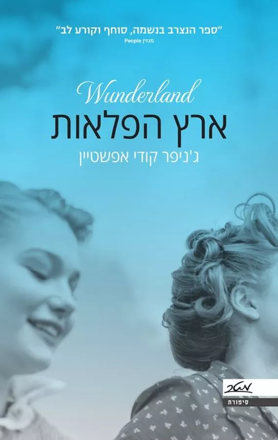 ארץ הפלאות - ג'ניפר קודי אפשטיין
