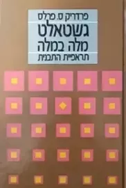 גשטאלט מלה במלה - יד שניה דני ספרים