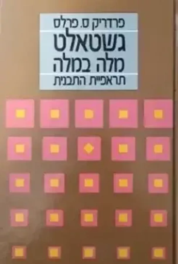 גשטאלט מלה במלה - יד שניה