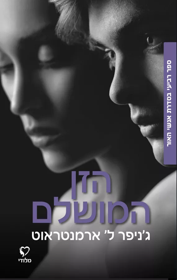 הזן המושלם - אנשי האור 4 - גניפר ל ארמנטראוט