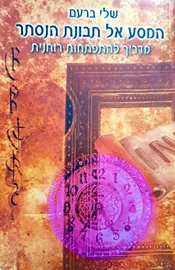 המסע אל תבונת הנסתר - יד שניה דני ספרים