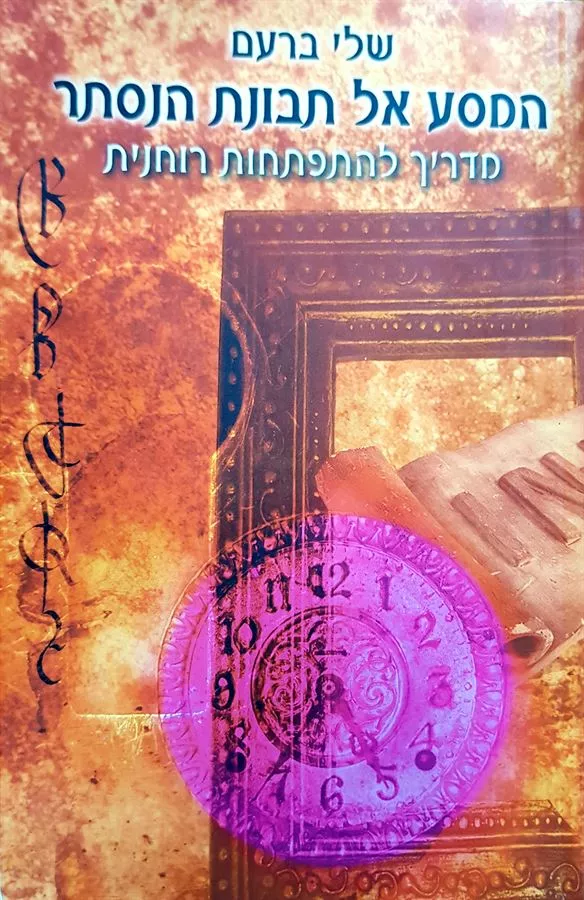 המסע אל תבונת הנסתר - יד שניה