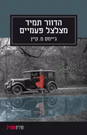 הדוור תמיד מצלצל פעמיים - יד שניה דני ספרים