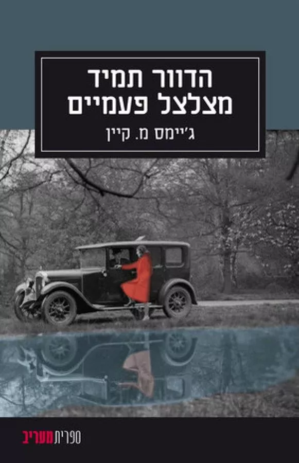 הדוור תמיד מצלצל פעמיים - יד שניה