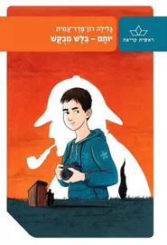יותם בלש מבוקש - יד שניה דני ספרים