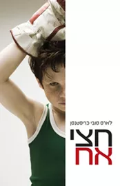 חצי אח - יד שניה דני ספרים