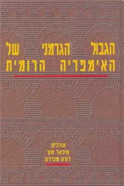 הגבול הגרמני של האימפריה הרומית - יד שניה דני ספרים