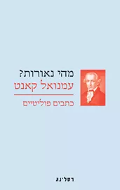 מהי נאורות - יד שניה דני ספרים
