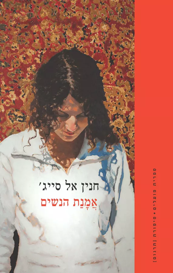 אמנת הנשים - חנין אל סייג׳