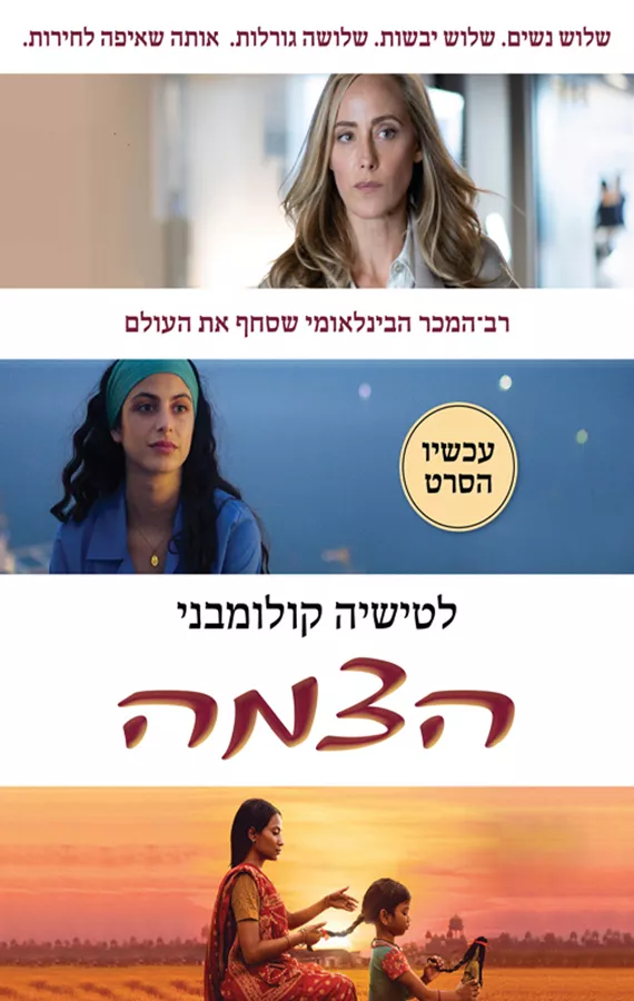 הצמה - לטישיה קולומבני