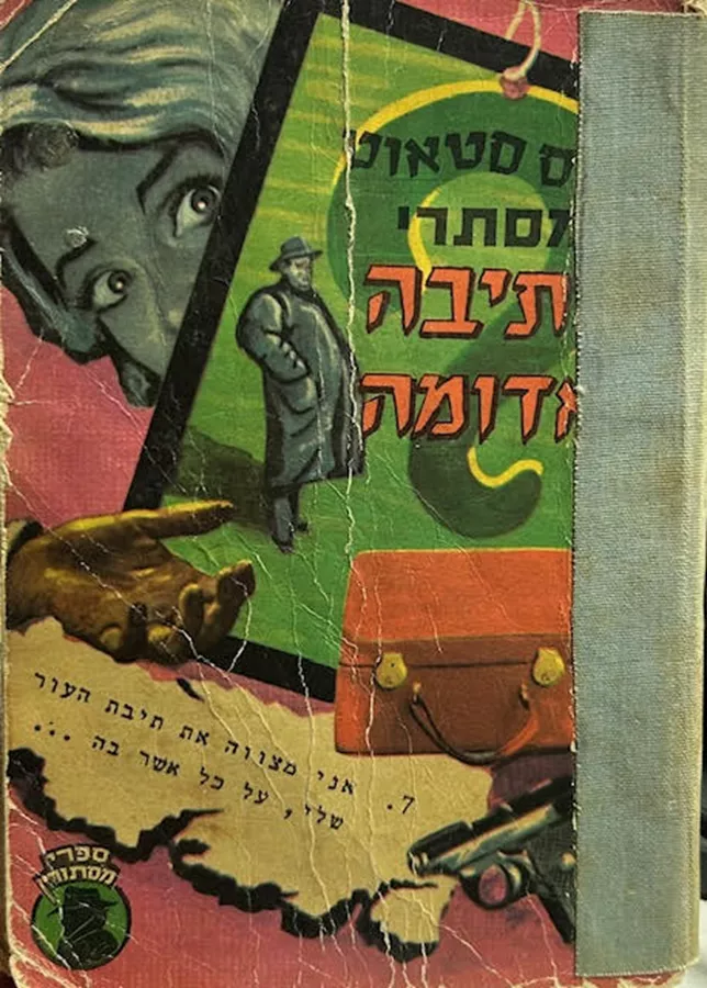 מסתרי התיבה האדומה - יד שניה