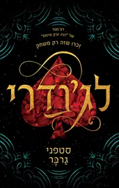 לג’נדרי - קרבל 2 - יד שניה דני ספרים