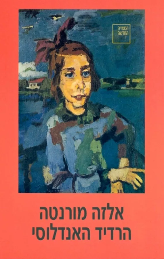 הרדיד האנדלוסי - יד שניה