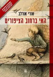 האי ברחוב הציפורים - יד שניה דני ספרים