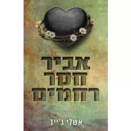 אביר חסר רחמים 3 כרך ב אקדמיית רויאל הארטס 3 - אשלי ג'ייד דני ספרים