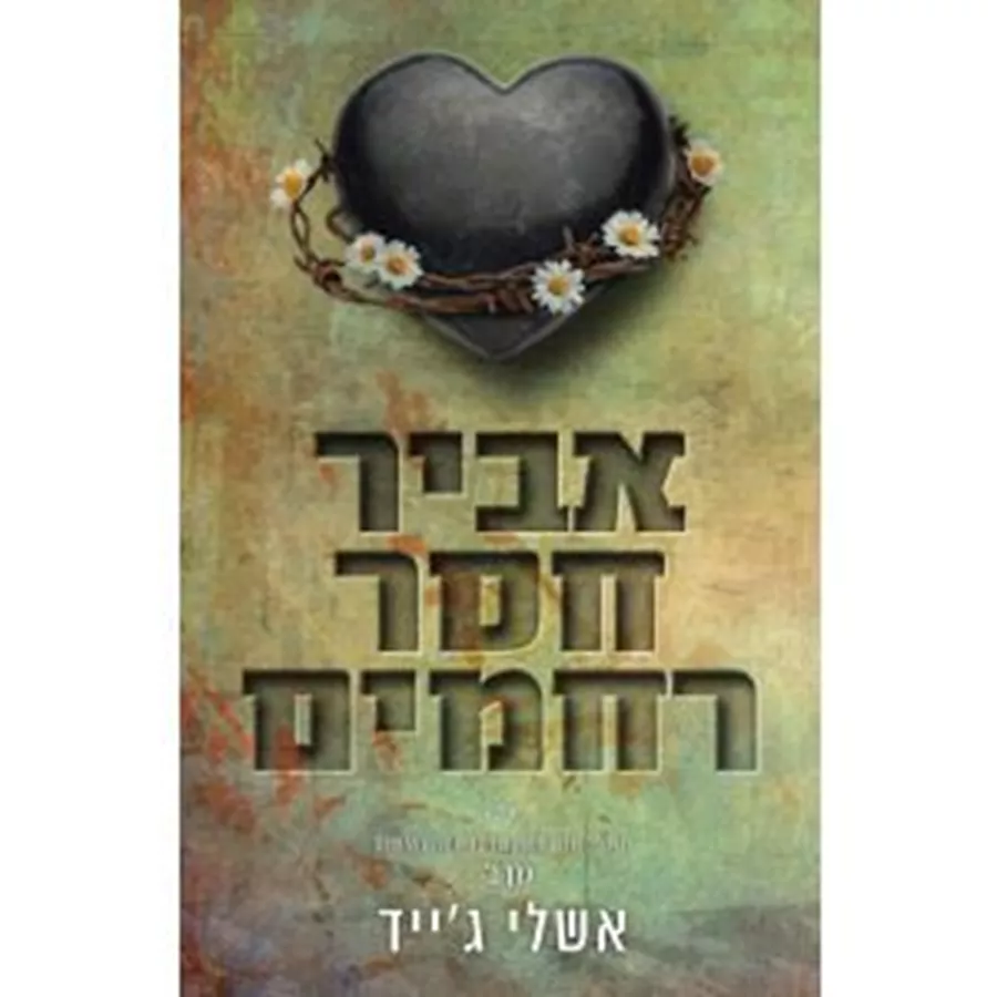 אביר חסר רחמים 3 כרך ב אקדמיית רויאל הארטס 3 - אשלי ג'ייד