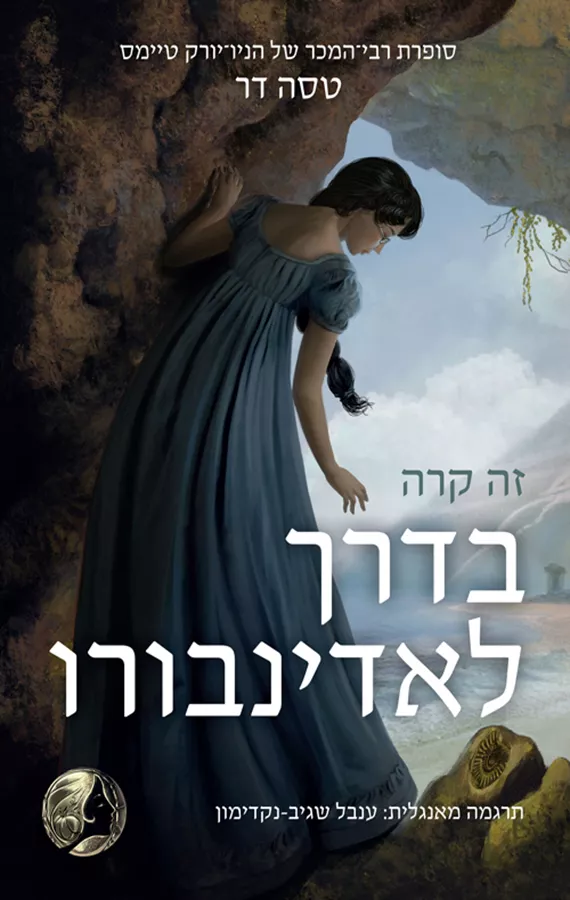 זה קרה בדרך לאדינבורו - טסה דר