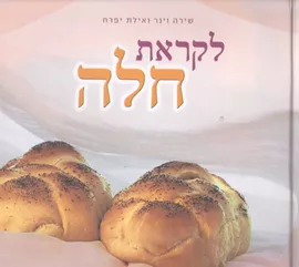 לקראת חלה - יד שניה דני ספרים