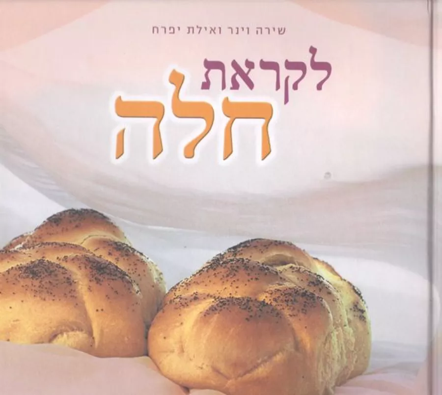 לקראת חלה - יד שניה