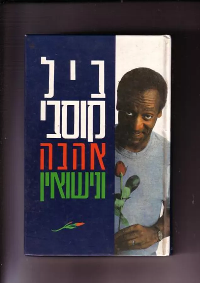 אהבה ונישואין - יד שניה