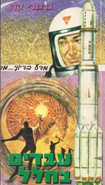עבדים בחלל - גרגורי קרן - יד שניה דני ספרים